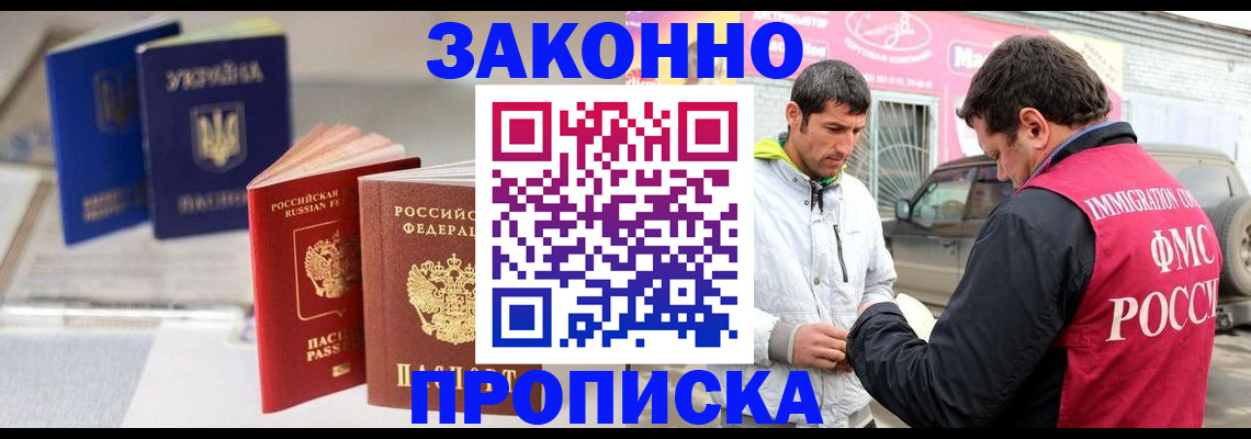прописка для работы в Светлом